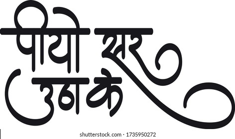 Bebe, levanta la cabeza es una de las más populares en la India recitada por los abucheadores, texto en hindi Piyo Sir Utha ke caligraphy creative hindi font.