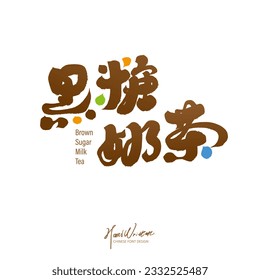 Drink name logo design, "Brown Sugar Milk Tea", handwritten font design, colorful and lively style, vector font material.