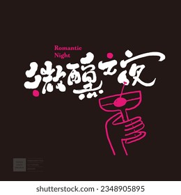 "Drunk Night", night event title design, bar signboard design, font logo design, Chinese event title design, hand-painted illustrations, cocktail glasses.