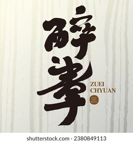 Drunken Fist: Innovative Calligraphic Style and Unique Handwritten Chinese Title Font Design with Abstract Background Created by Dry Brushing