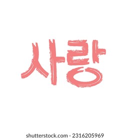 Dry Ink Brush Salang Korean Text Meaning Love Sticker Design Element