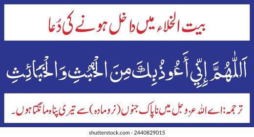 Dua Before Entering Toilet
Arabic Translation (O Allah (Almighty) I seek your refuge from impure Jinnat (male and female). baitul khala mein dakhil hone ki dua