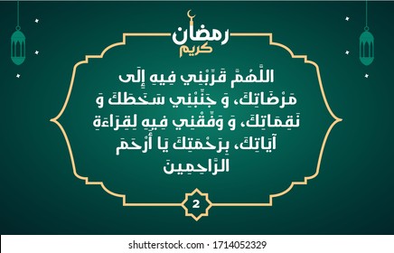 Dua of The day in Ramadan . The second day in Ramadan .translated as: O Allah, on this day, take me closer towards Your pleasure, keep me away from Your anger and punishment .....