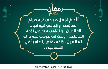 Dua of The day in Ramadan .The first day of Ramadan .translated as:O Allah, on this day make my fast the fast of those who fast sincerely, and my standing up in prayers of those who stand up ....