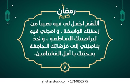 Dua of The day in Ramadan .The ninth day in Ramadan. translated as: O Allah, on this day, grant me a share from Your mercy which is wide, guide me towards Your shining proofs... vector illustration.