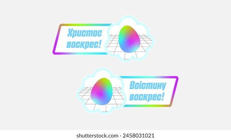 Dual sticker set in Ukrainian - Easter with greetings that resonate with the joy of the season. The first sticker proclaims Christ is risen while the second responds with He is truly risen.