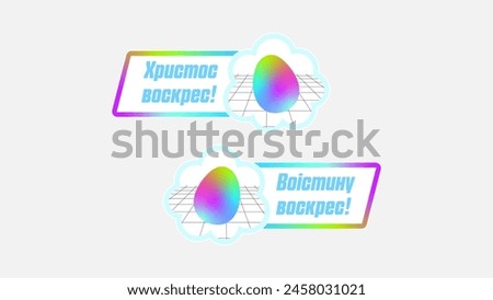 Dual sticker set in Ukrainian - Easter with greetings that resonate with the joy of the season. The first sticker proclaims Christ is risen while the second responds with He is truly risen.