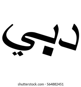 Dubai hebrew text.