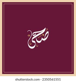 Duha name in Arabic Diwani calligraphy