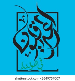 Logotipo de texto dinâmico em árabe e latino: "العراقيين في هولندا" (iraquianos nos Países Baixos) "IRAKEZEN In Nederland". Design versátil para organizações culturais internacionais.