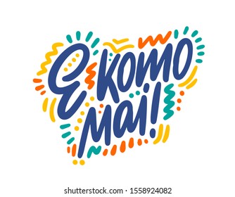 E komo mai hand drawn vector lettering. Inspirational handwritten phrase in Hawaiian - welcome. Hello quote sketch typography. Inscription for t shirts, posters, cards, label.