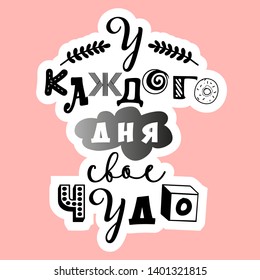 "each day has its own miracle" positive good quote in Russian in the style of lettering.
artwork for phone case ,sweatshirt, t-shirt,fabrics, souvenirs, packaging, greeting cards and scrapbooking