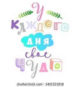 "each day has its own miracle" positive good quote in Russian in the style of lettering.
artwork for phone case ,sweatshirt, t-shirt,fabrics, souvenirs, packaging, greeting cards and scrapbooking
