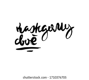 To each his own. Vector lettering inspiring ink draw typography poster. Hand letter script motivation vintage sign catch word art design