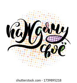 To each his own. Vector lettering inspiring ink draw typography poster. Hand letter script motivation vintage sign catch word art design