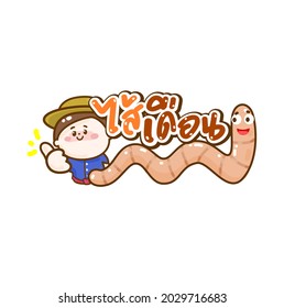 Earthworm character in Thai Language it mean “ Earthworm”