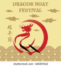 East Asia dragon boat festival (Chinese text means: Dragon Boat festival)