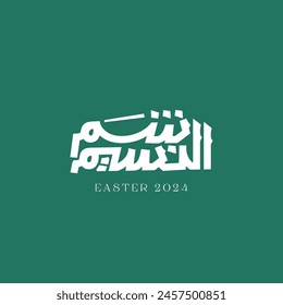 carte de pâques 2024 typographie arabe signifie ( shamu alnasim) blanc sur fond vert