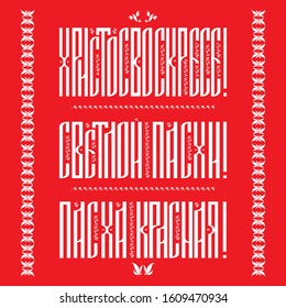 Easter banner, inscription in Russian "bright Easter", "Easter red" and "Christ is risen", vector illustration