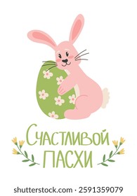Easter bunny holding an Easter egg with an ornament, the inscription in Russian Happy Easter. Vector illustration of a greeting card, for web design, banner, poster