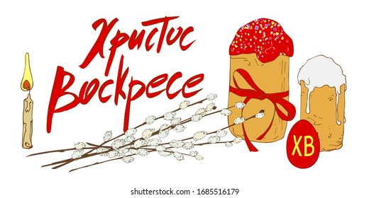 Pasteles de Pascua, huevos, velas y toallitas de sauce en blanco. Ideal para la invitación de diseño, tarjetas de felicitación, anuncio, promoción, afiche, volante. Tarjeta con texto ruso.Traducción al inglés: Cristo es Risen. Vector