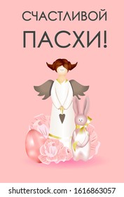 Easter card. Banner or poster for Easter. Translation from Russian: Happy Easter.