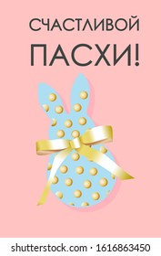 Easter card. Banner or poster for Easter. Translation from Russian: Happy Easter.