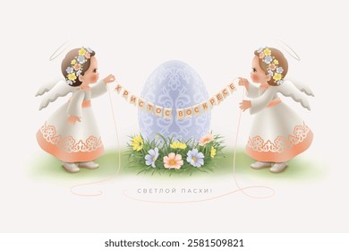 Easter card with cute angels in flower wreath holding a garland in front of a decorated egg. Russian translation of the inscription Christ is risen, Happy Easter!