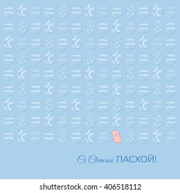 Easter card with rabbit, eggs and Russian text "Happy Easter!"