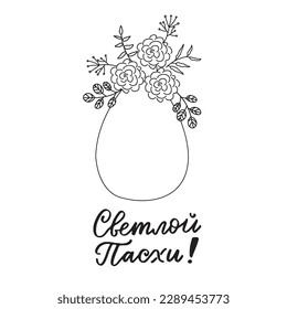 Easter coloring page. Russian translation: Happy Easter. Religious holiday of Happy Easter greeting phrase. Russian cyrillic handlettering. Calligraphy. Orthodox festivity. Vector illustration. 