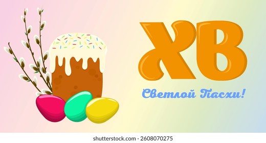 Easter composition with cake, colorful eggs, willow branches, and "Happy Easter" greeting on a soft gradient background. Vector illustration.