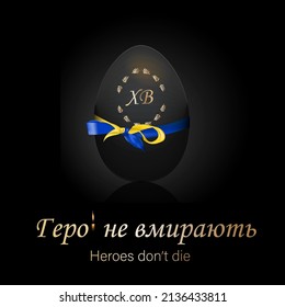 Easter. Easter eggs. Easter 2022 in Ukraine. Translation from Ukrainian: heroes don't die. Christ is risen. Vector illustration on a black background. Memorial Day.
We are in solidarity