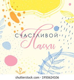 Easter. Easter eggs. Template suitable for social media posts, mobile apps, banners design. Spring holidays. Russian text: Happy Easter