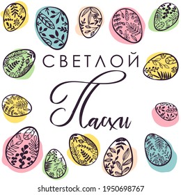 Easter. Easter eggs. Template suitable for social media posts, mobile apps, banners design. Spring holidays. Russian text: Bright Easter