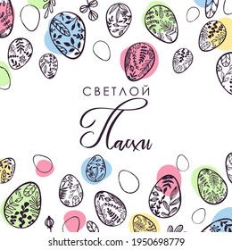Easter. Easter eggs. Template suitable for social media posts, mobile apps, banners design. Spring holidays. Russian text: Bright Easter