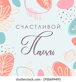 Easter. Easter eggs. Template suitable for social media posts, mobile apps, banners design. Spring holidays. Russian text: Happy Easter