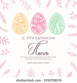 Easter. Easter eggs. Template suitable for social media posts, mobile apps, banners design. Spring holidays. Russian text: Easter Holiday