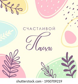 Pascua. Huevos de Pascua. Plantilla adecuada para publicaciones en medios sociales, aplicaciones móviles, diseño de banners. Vacaciones de primavera. Texto ruso: Feliz Pascua