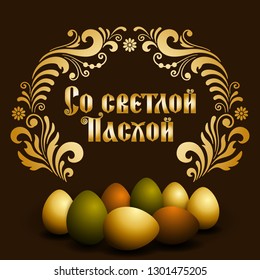 Easter frame with cyrillic words in the golden style