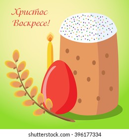 Easter greeting card with Easter cakes, eggs, willow, candles and an inscription in Russian. Traditional Orthodox Easter symbols. The inscription on the figure in Russian: Christ is risen!