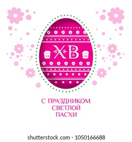 Easter greeting card with egg and cake. 
Russian Easter. Russian text translation: With the holiday of light Easter. Vector illustration