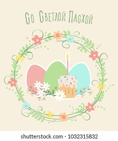 Easter greeting card with eggs, flowers and Easter cake. Translation from russian: With bright Easter.