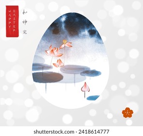 Easter greeting card in japanese sumi-e style with lotus flowers in a blue pond in easter egg on white glowing background. Hieroglyphs - harmony, spirit, perfection.