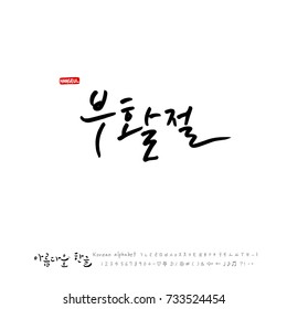 Easter / Hand drawn Korean alphabet / vector - calligraphy