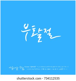 Easter / Hand drawn Korean alphabet / vector - calligraphy