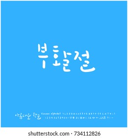 Easter / Hand drawn Korean alphabet / vector - calligraphy