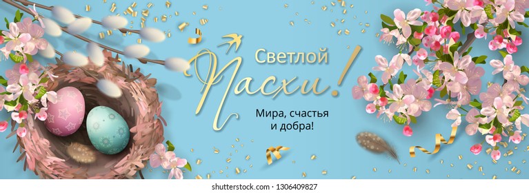 Easter holiday background with the nest, eggs, willow branches, Apple blossoms, feathers. Happy Easter inscription in Russian