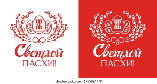 Easter holiday, an Orthodox Christian holiday. Single-color logo in the outline. Easter eggs with a pattern and willow twigs. Translation: "XB. Happy Easter!"