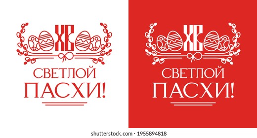 Easter holiday, an Orthodox Christian holiday. Single-color logo in the outline. Easter eggs with a pattern and willow twigs. Translation: "XB. Happy Easter!"