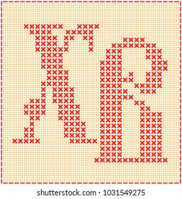 Easter. Imitation of cross stitch. Text in Russian means - Christ is risen